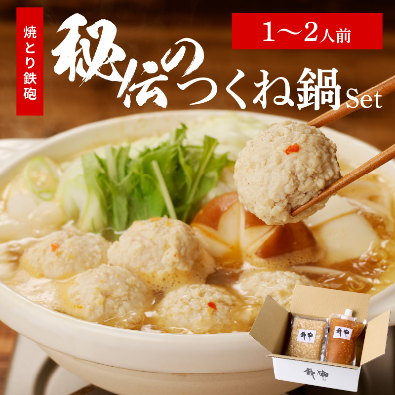 焼とり鉄砲秘伝のつくね鍋Set （1～2人前） つくね鍋Set （1～2人前）