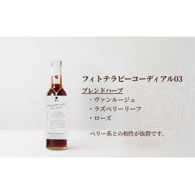 ふるさと納税 南相馬市 フィトテラピーコーディアル 01/03 2本セット285ml 化粧箱入【133715-001-05】 |  | 02