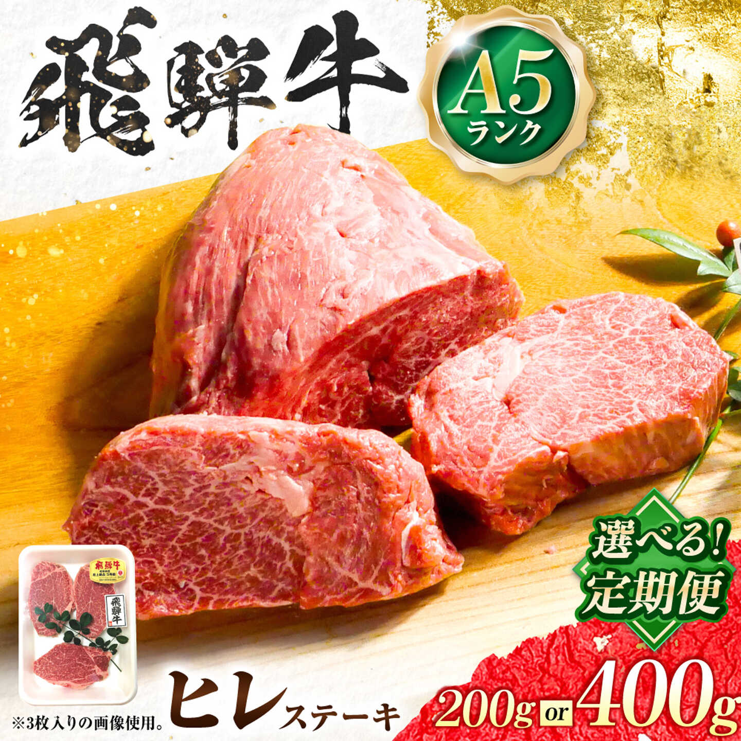 【ふるさと納税】【選べる容量・定期便回数】飛騨牛 A5等級 ヒレステーキ 牛肉 肉 お肉 ステーキ 岐阜市 / 肉の松久[ANIP069]