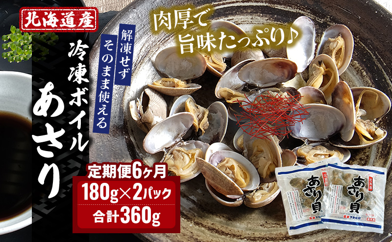 6カ月 定期便 北海道産 冷凍 ボイル あさり 180g×2パック (各月360g、合計2.16kg) 食品 魚介類 水産加工品 