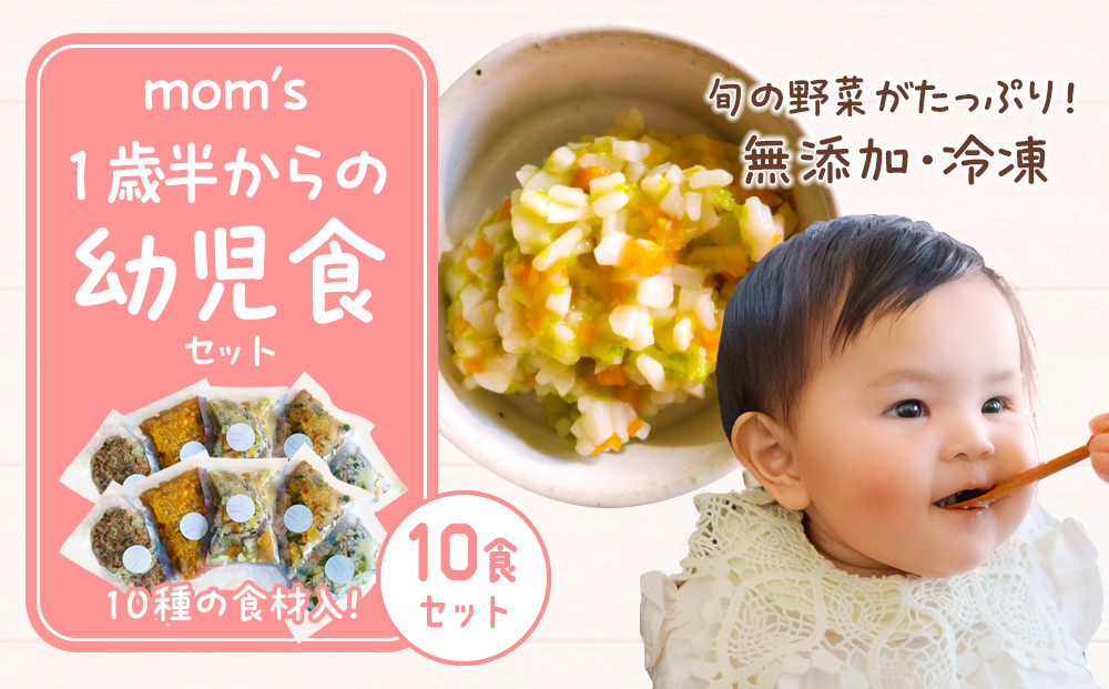 無添加冷凍幼児食mom’s　1歳半からの幼児食(100g×10パック) 372013_FK006