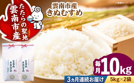 【全3回定期便】雲南市産きぬむすめ 10kg（5kg×2袋）[AIDB103] きぬむすめ