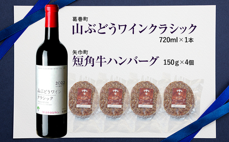 岩手県 　矢巾町と葛巻町の人気返礼品 短角牛ハンバーグ4個と「山ぶどうワインクラシック2022赤（720ml）」セット/肉 高級 牛 牛肉 和牛 ブランド牛 短角牛 国産牛 赤身 個包装 バーベキュー