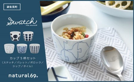 【波佐見焼】natural69 swatch カップ そば猪口 5個セット パレット／ポロック／ステッチ／タイル／ジップ 食器 皿 蕎麦猪口 そばちょこ 波佐見焼 [QA13] 波佐見焼