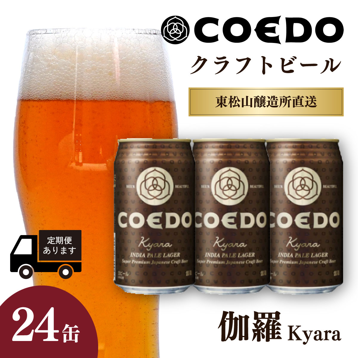 【ふるさと納税】コエドビール 350ml缶 伽羅 24缶セット 定期便 | COEDO コエド クラフトビール きゃら 地ビール お酒 ビール 缶ビール 1ケース BBQ キャンプ 宅飲み 父の日 母の日 ギフト プレゼント 贈答品 箱入り 晩酌 手土産 家飲み 贈り物 埼玉県 東松山市