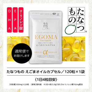 「えごま油」をカプセルに閉じ込めました！えごまオイルカプセル【株式会社たなつものカンパニー】
