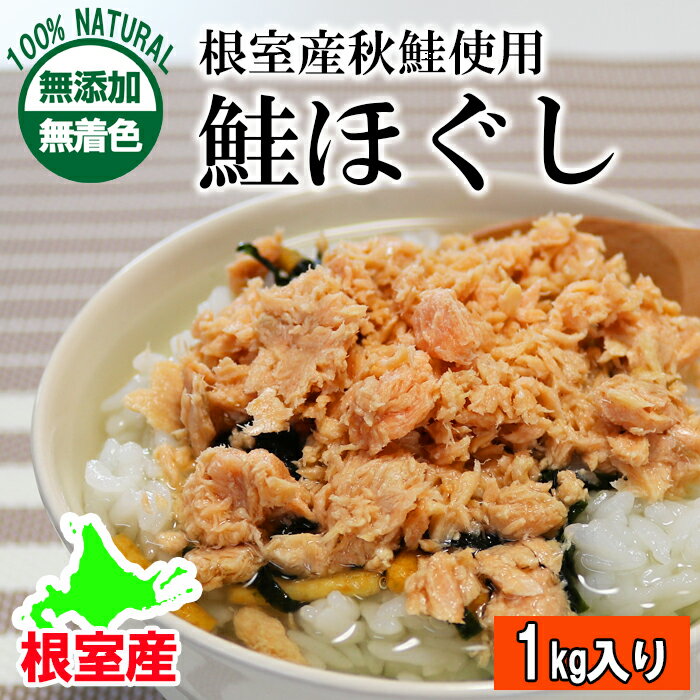 【ふるさと納税】 [北海道根室産] 無添加・鮭ほぐし 1kg 鮭 さけ サケ しゃけ シャケ 魚 さかな サカナ 秋鮭 秋ざけ 秋ザケ あきざけ アキザケ さけほぐし 鮭フレーク さけフレーク お取り寄せ グルメ 海鮮 北海道 根室市 ふるさと納税 B-27021