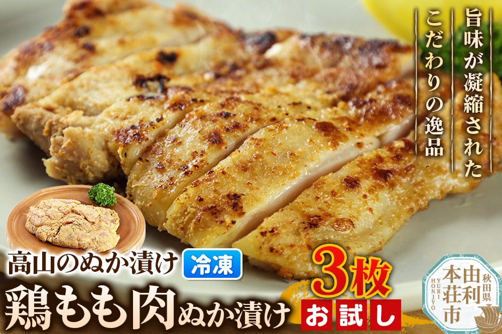 高山のぬか漬け 鶏もも肉ぬか漬け 3枚 お試し 鶏肉 糠漬け 発酵食品 おかず 惣菜 冷凍