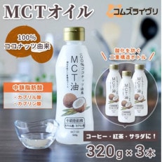 MCTオイル　320g×3本