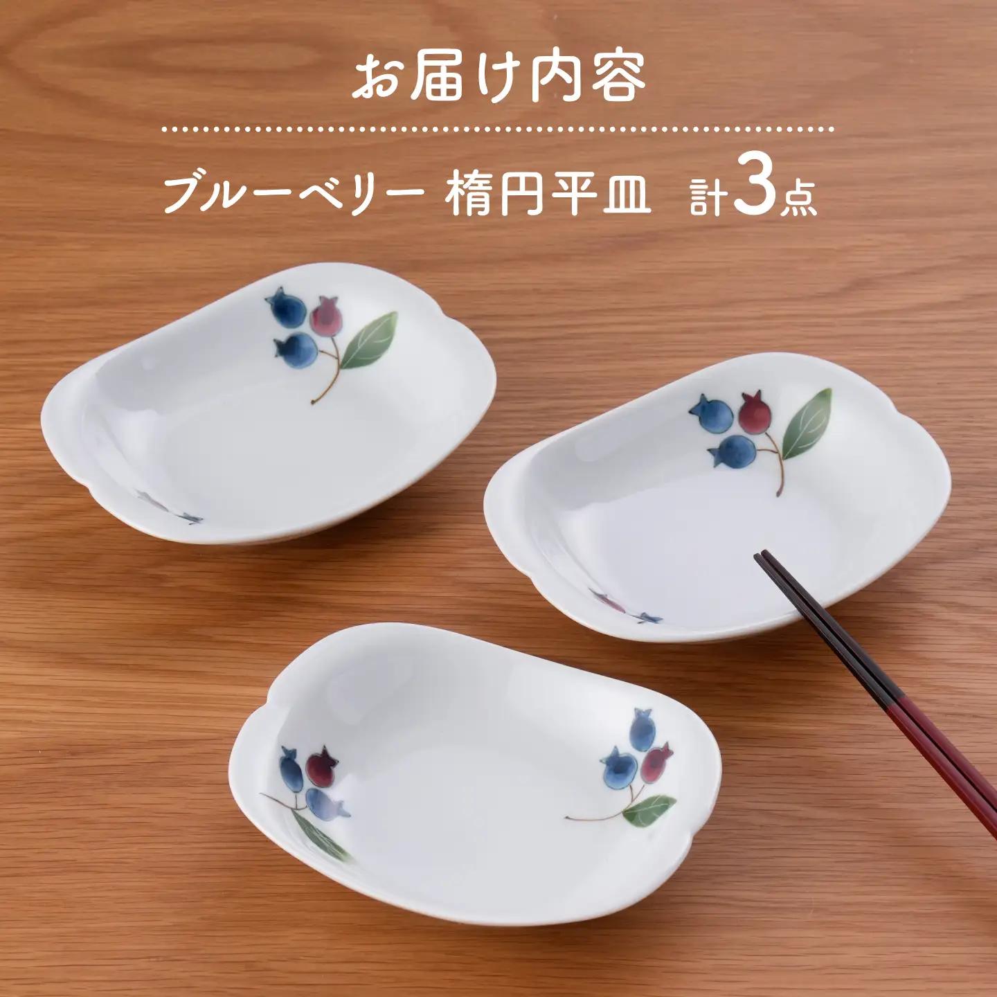 【波佐見焼】ブルーベリー 楕円平皿 3セット【松幸陶芸】[HB65]