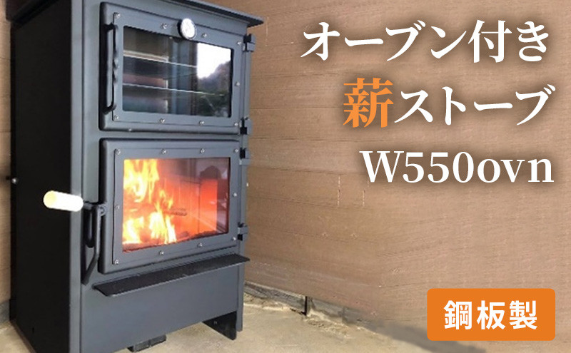 
            [№5895-0444]オーブン付き薪ストーブ　W550ovn
          
