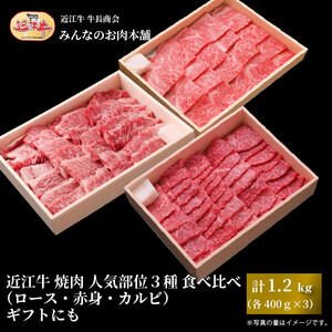 近江牛 焼肉 人気部位 3種 食べ比べ（ロース・赤身・カルビ）計1.2kg（各400g×3）ギフトにも 牛長商会 みんなのお肉本舗