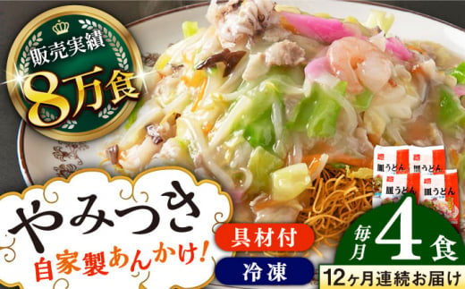 【全12回定期便】《具材付》長崎冷凍皿うどん 総計48食（4食×12回）長崎県/ひふみ [42AABZ012] 皿うどん 麺 麺類 スープ 冷凍 小分け 具付き 簡単調理 ギフト 長崎