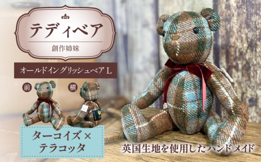 テディベア (「創作姉妹」オールドイングリッシュベアL) ハンドメイド 英国生地 MALLALIEUS マラリウス テキスタイル タータンチェック ツイード ギフト アンティーク インテリア［178S02］