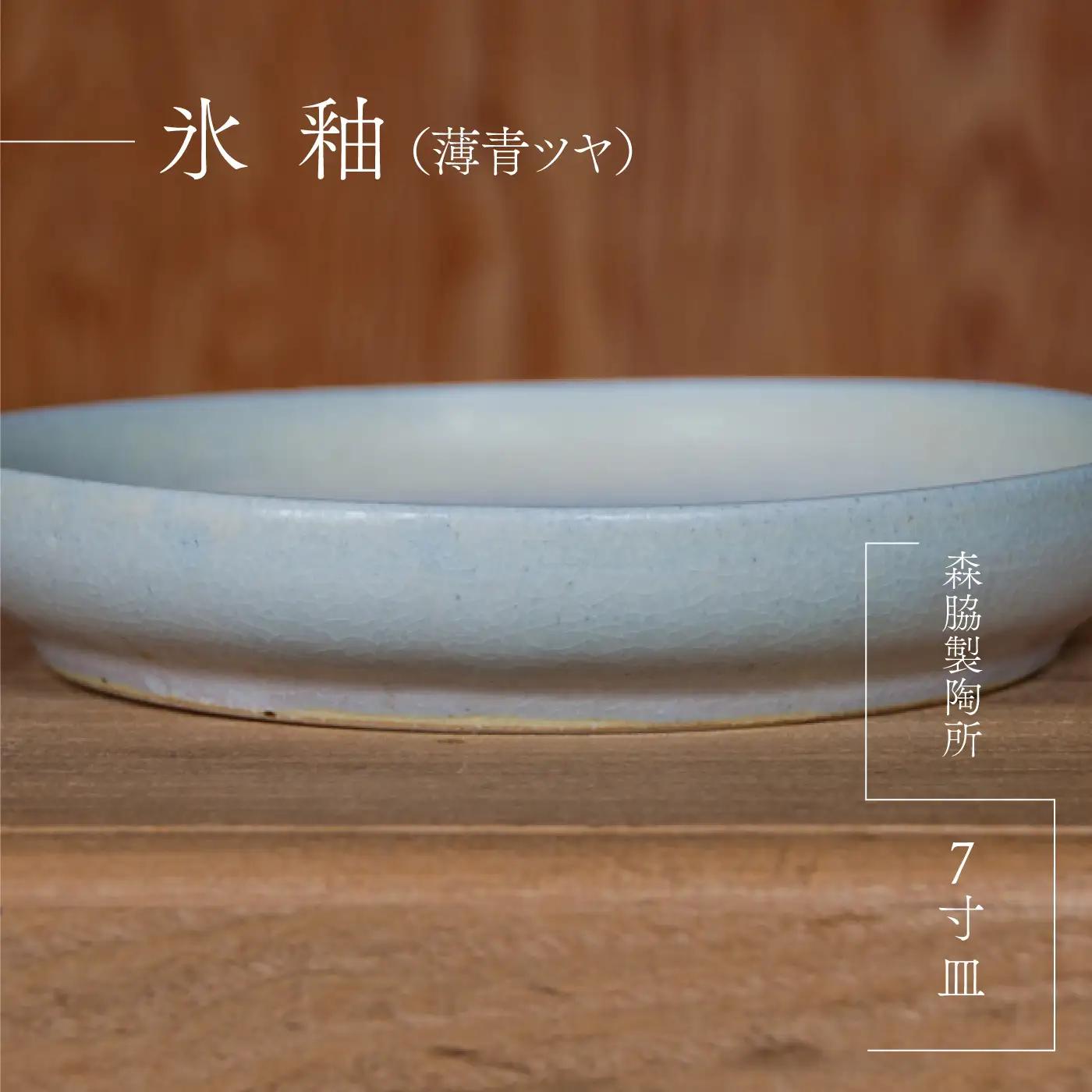 7寸皿 ： 氷釉(薄青ツヤ)