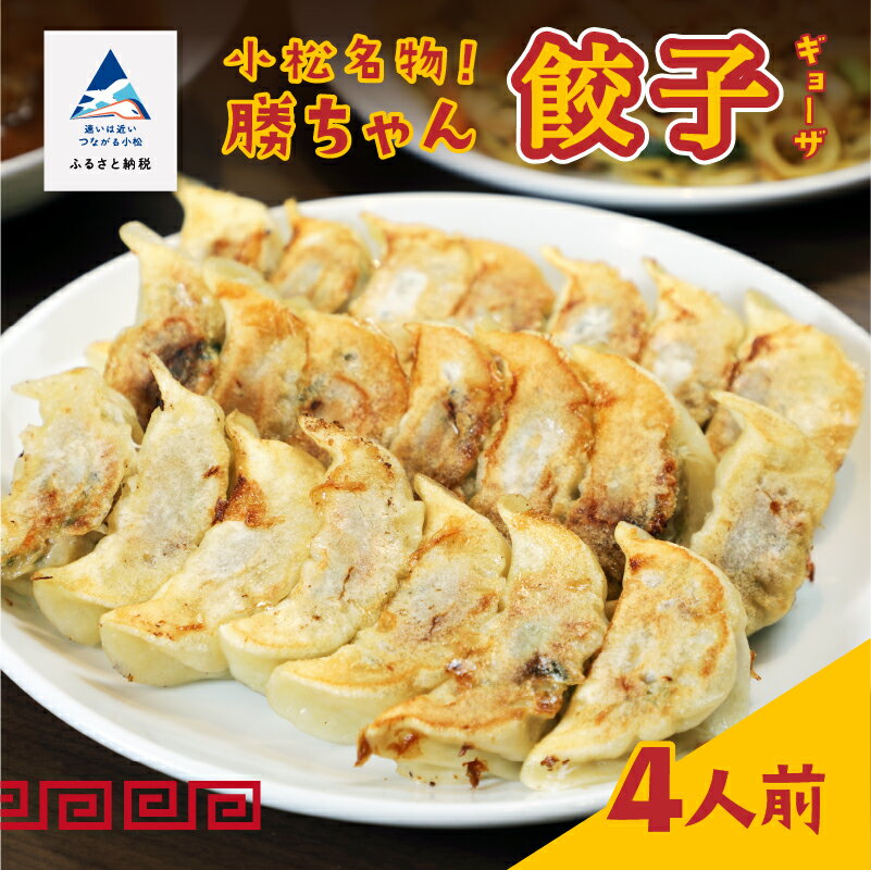【ふるさと納税】 餃子菜館 勝ちゃん 餃子 ( 4人前 ) ぎょうざ ごはんのお供 おかず グルメ お取り寄せ 人気 ランキング おすすめ お中元 お歳暮 ギフト 小松市 こまつ 石川県 ふるさと 故郷 納税 010113【餃子菜館 勝ちゃん】