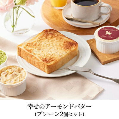 【ふるさと納税】幸せのアーモンドバター プレーン2個セット 加工食品 乳製品 ナッツ トースト お菓子作り