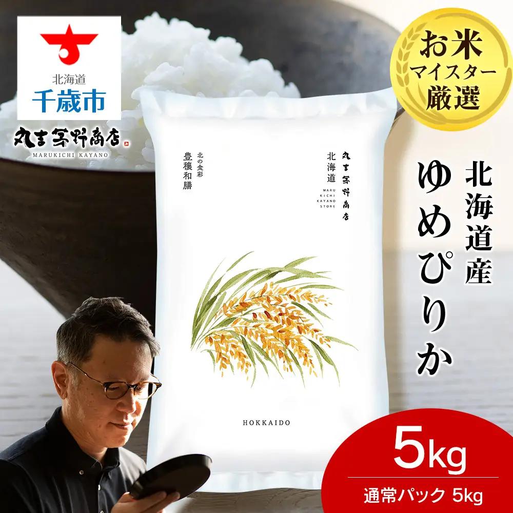 《令和7年産》北海道産ゆめぴりか 5kg(通常パック5kg×1袋)