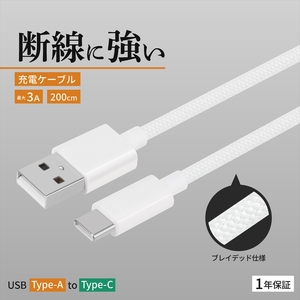 Owltech(オウルテック) 耐屈曲1万回 急速充電3A充電／データ転送 USB Type-A to USB Type-C ブレイデッドケーブル 2m OWL-CBN1AC20-WH ホワイト【 神奈川県 海老名市 】