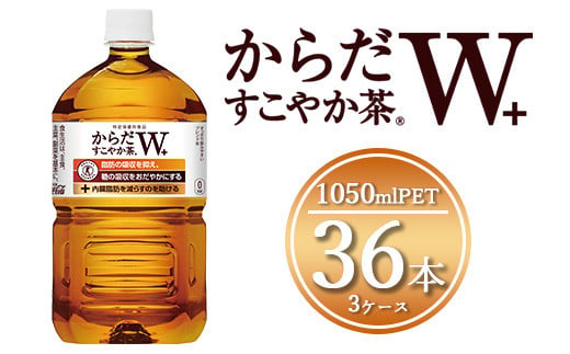 からだすこやか茶W 1050mlペットボトル×36本(3ケース) 【トクホ：特定保健用食品】※離島への配送不可