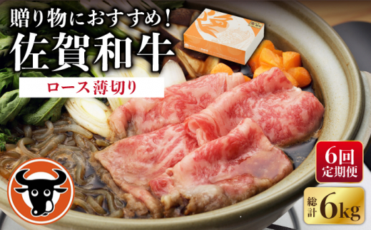 【6回定期便】 佐賀和牛 ロース うすぎり 1kg  / 佐賀和牛 佐賀県産黒毛和牛 牛肉【一ノ瀬畜産】 [NAC120]