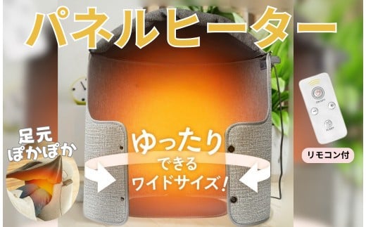 
            パネルヒーター〈ライズクリエイション アットライズ〉リモコン付 足元ヒーター 奈良県 奈良市
          