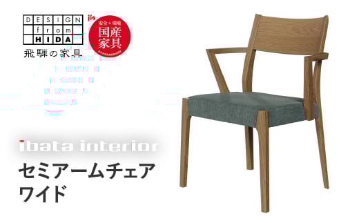 falsetto セミアームチェア　ワイドタイプ 飛騨の家具 イバタインテリア [Q2867] ダイニングチェア 椅子 いす 木製家具 ナチュラル おしゃれ 家具 飛騨家具 飛騨市 DC-229-S