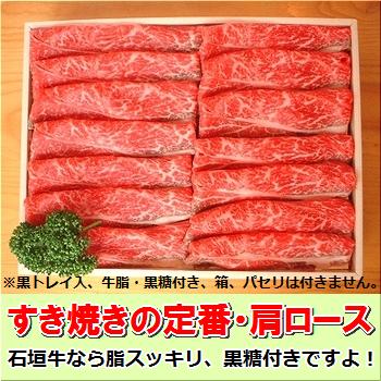 石垣牛・すき焼き用肩ロース 500g 冷凍便 SI-83