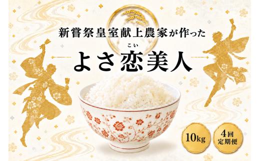 令和8年産 よさ恋美人 白米 4ヵ月連続 定期便 10kg × 4回 40kg お米 精米 令和8年 新米 ごはん ご飯 高知県産 弁当 おにぎり 料理 新嘗祭皇室献上米 R8年 高知県安芸市 もちもち食感 美味しい 農家直送 先行予約 定期便 高級米 ブランド米 冷めても美味しい 炊き立て 食べ比べ 【お米の定期便】 人気 おすすめ 贈答用 ギフト 安芸市 高知県