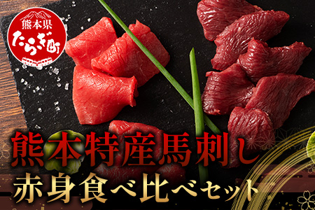 【年内お届け】 熊本特産 馬刺し 赤身 食べ比べ セット 160g 【 上赤身 ・ 赤身 】 年内発送 年内配送