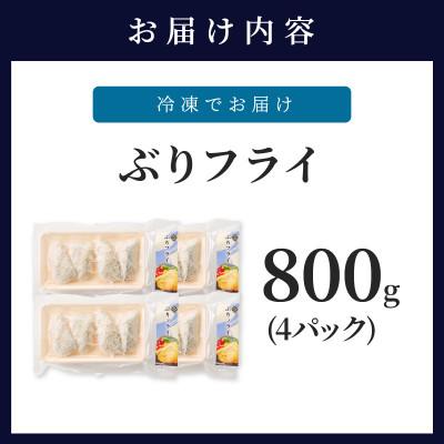 ふるさと納税 松浦市 ぶりフライ　200g×4袋 |  | 02