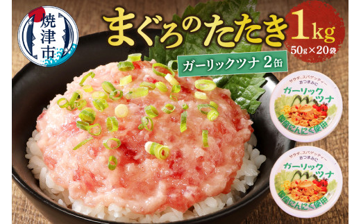 
a10-994　ネギトロ丼用まぐろたたきと焼津ガーリックツナ缶セット
