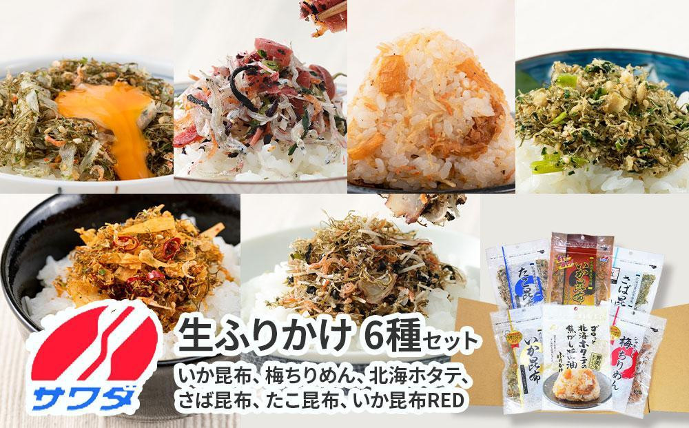 
【ふるさと納税】いか昆布　梅ちりめん、ほたてふりかけ、さば昆布、たこ昆布、いか昆布RED　豪華食べ比べ　セット　6種　6袋　澤田食品、ふりかけ　ごはんのお供　ご飯のお供　ふりかけグランプリ　金賞　送料無料
