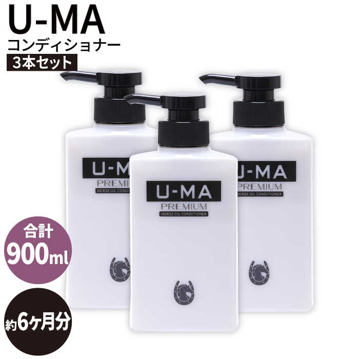U-MA コンディショナー 3本 糸島市 / ZERO PLUS [AHE006]