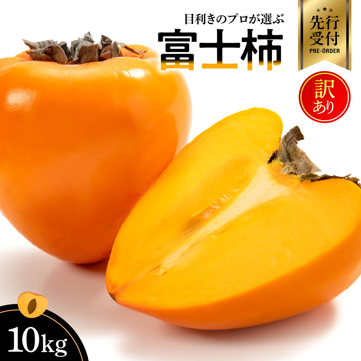 【ふるさと納税】【2026年発送】目利きのプロが選ぶ　訳あり富士柿10kg【E56-38】_ 訳あり わけあり ワケアリ 柿 かき 富士柿 フルーツ くだもの 果物 青果 ふるーつ 甘い 常温 産直 旬 愛媛 季節限定 傷 規格外 不揃い 希少 家庭用 秋の味覚 【1452169】 YWTAS029