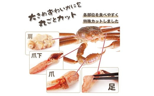 生ズワイ蟹セット カット済 1.2kg 海鮮 カニ かに ズワイガニ ずわい蟹 楚蟹 ずわいがに 肩 かた 5Lサイズ 特大 大型 大容量 ボイルカニ ボイルズワイガニ 蟹しゃぶ かにしゃぶ
