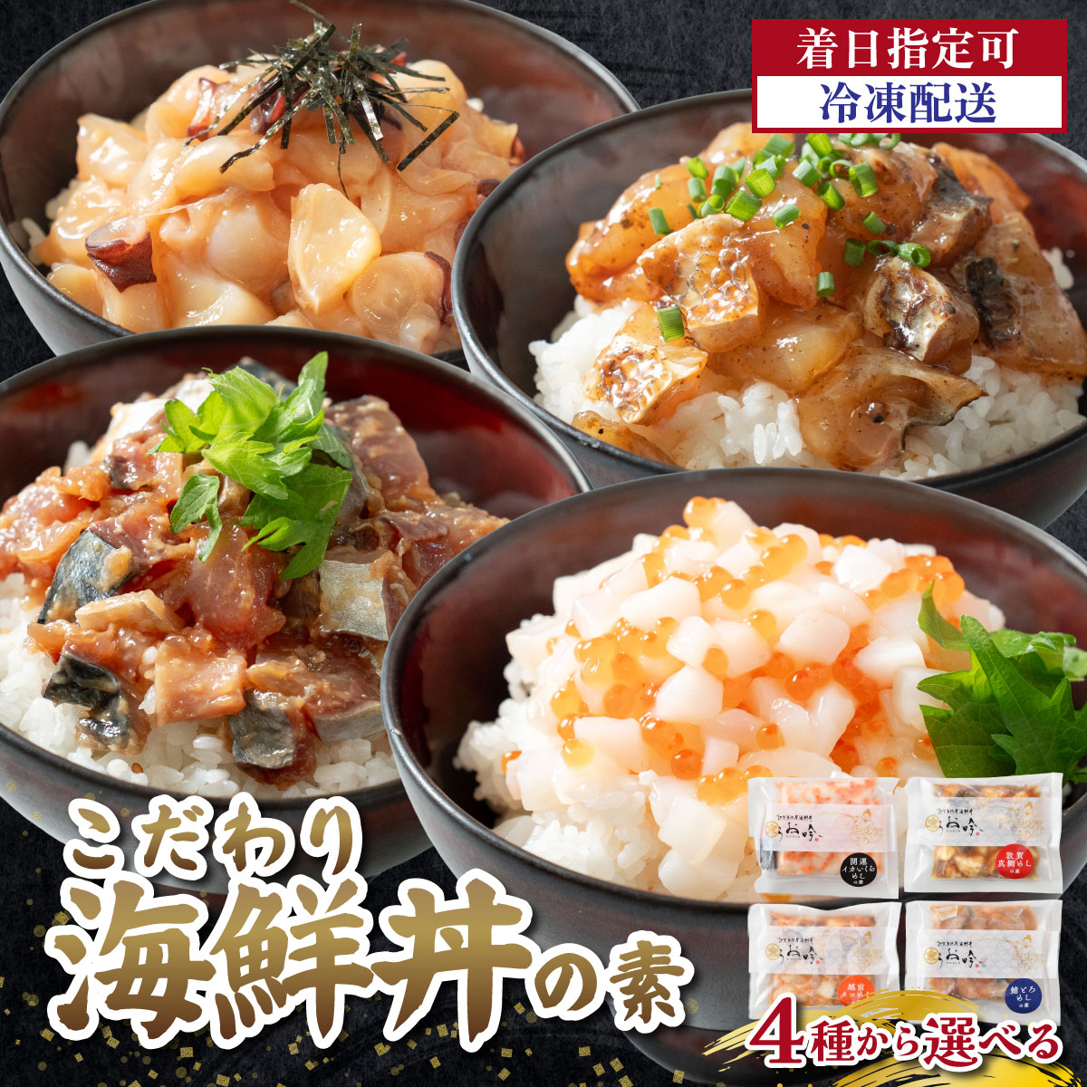 【ふるさと納税】TVや雑誌の取材多数！ こだわりの 海鮮丼の素 選べる 4種（ たこめし 鯖とろめし イカいくらめし 敦賀真鯛めし ）《最短6営業日以内発送・着日指定 可能》【 福井の名店 うお吟 海鮮 海鮮丼 漬け丼 お中元 お歳暮 ギフト 贈り物】