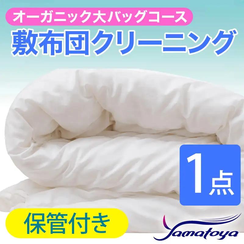 オーガニック敷布団クリーニング 1点パック 保管付き 大バッグコース 【保管付き 丁寧 丸洗い セミダブル 敷き布団 寝具 こたつ 丸洗い クリーニング シーツ 高品質ヤマトヤクリーニング 糸魚川 帰省 年末年始 実家 寝具 布団クリーニング】