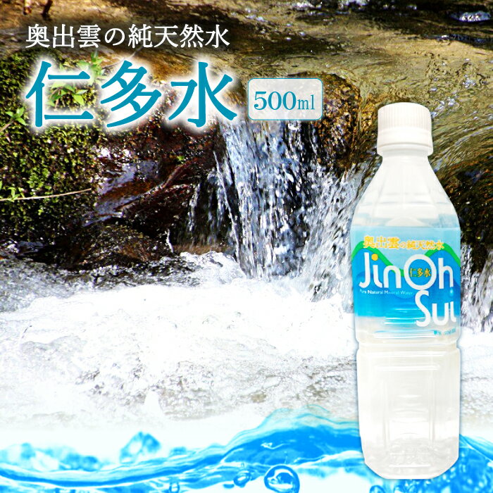 【ふるさと納税】 奥出雲 純天然水 仁多水 500ml 10本 24本 48本 水 飲み物 飲料 備蓄水 料理用 防災 キャンプ アウトドア 天然水 軟水 まろやか すっきり ミネラルウォーター 炊飯