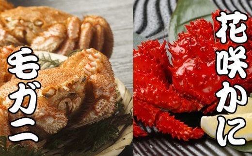 C-30071【年内配送可】 毛かに400g前後～550g前後×1尾・花咲かに500g前後～650g前後×1尾