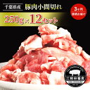 【ふるさと納税】肉 【3ヶ月連続定期便】農場直送！！千葉県産 豚肉 小間切れ 小分け 3kg(250g×12) 飯田プレミアムポーク お肉 豚 ポーク 甘味 炒めもの 豚汁 真空パック 冷凍便 成田市 千葉県