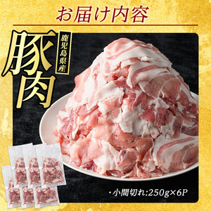 ＜数量限定＞《訳あり》鹿児島県産 豚小間切れ 1.5kg（250g×6P）切り落とし 小分け 個包装 冷凍 豚肉 切り落とし 訳あり ふるさと ランキング 人気 【まつぼっくり】matu-1601