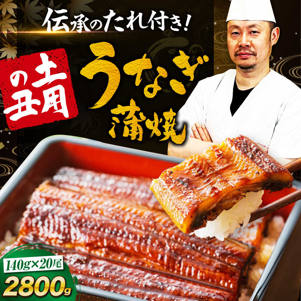 【ふるさと納税】うなぎ 蒲焼き 冷蔵 真空パック 20尾セット（2尾×10箱） 愛媛県大洲市/有限会社 樽井旅館[AGAH014] うなぎ 国産 鰻 うな丼 鰻丼 うな重 鰻重 かば焼き 蒲焼 高級 丑の日 土用の丑の日 おすすめ 人気 お取り寄せ 送料無料 贈答 ギフト