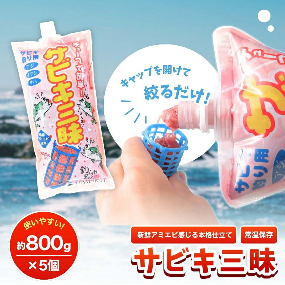 【ふるさと納税】 釣りエサ　サビキ三昧　約800g×5個 / みなべ町 釣り餌 集魚餌 つり 生タイプ フィッシング サビキ釣り アジ イワシ サバ 常温 簡単