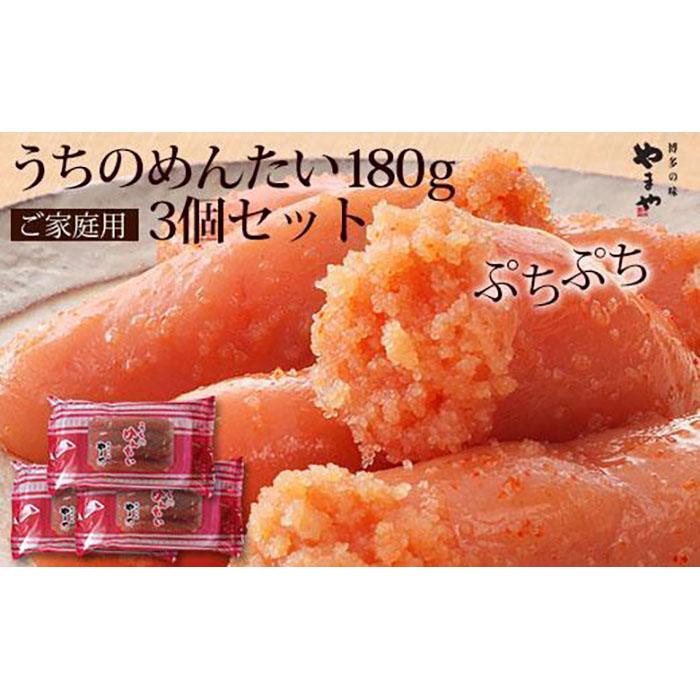 【ふるさと納税】やまや うちのめんたい切子180g 3個セット (辛子明太子) | 返礼品 返礼 支援 お取り寄せグルメ 取り寄せ グルメ お取り寄せ 明太子 めんたいこ からし明太子 無着色 めんたい ご飯のお供 ごはんのおとも ごはんのお供 ご飯のおとも 魚介類 やまや