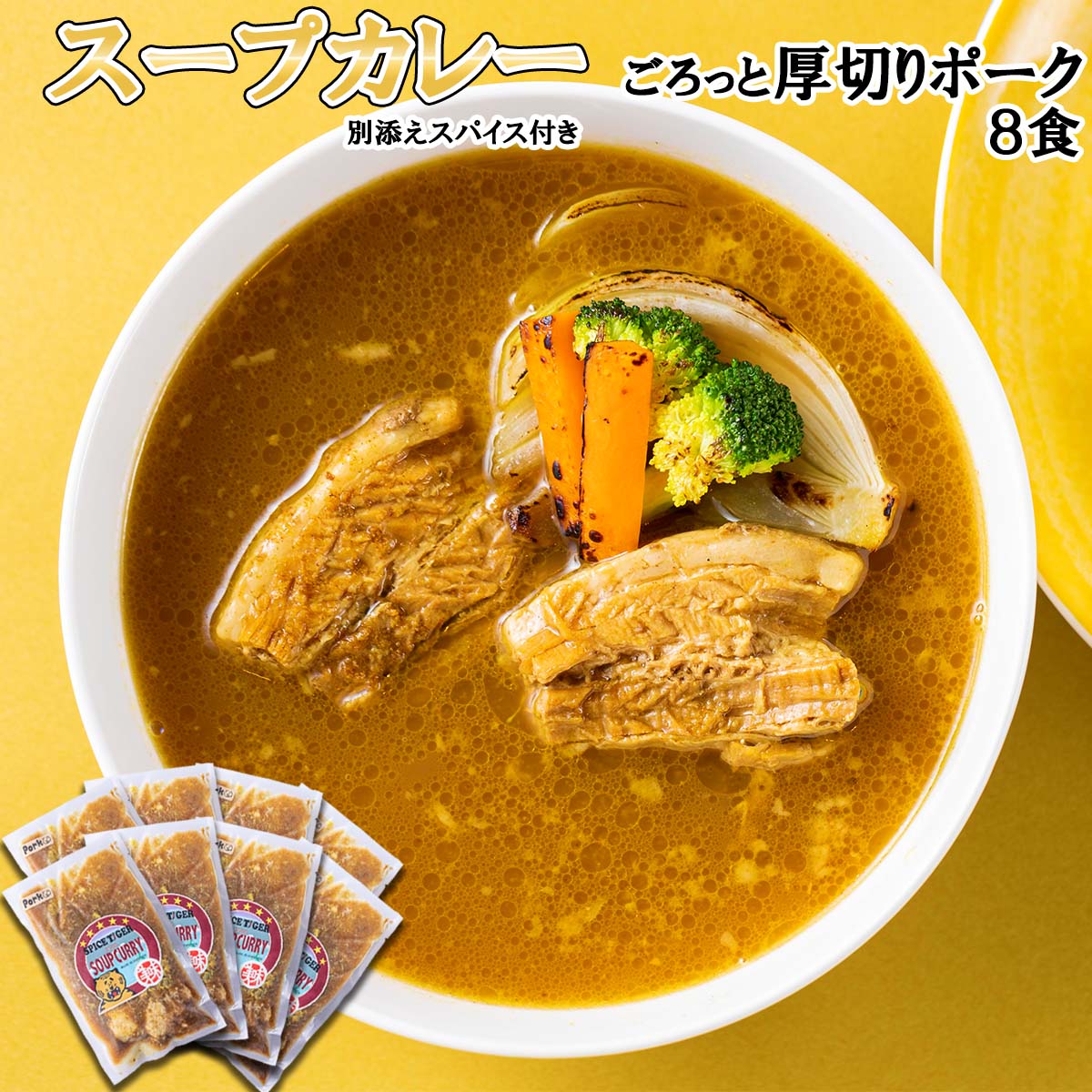 【ふるさと納税】 北海道産 スープカレー ポーク 8食 厚切り ポーク 豚肉 豚 肉 カレー インスタント 湯煎 別途 スパイス 付き 辛さ 調整 冷凍 北海道 新ひだか町