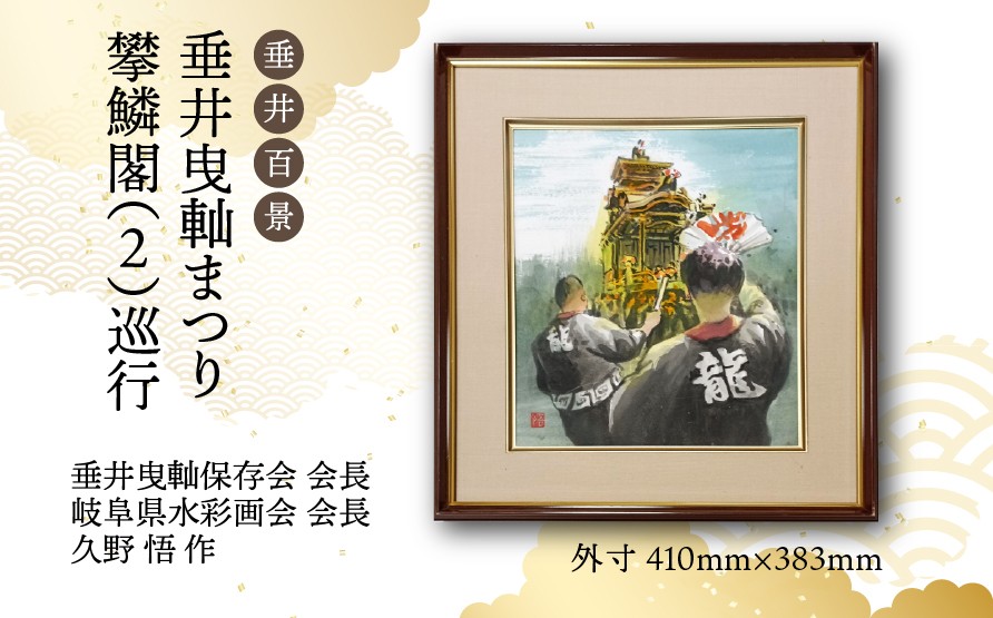 
            【1点限定】垂井百景『垂井曳軕まつり・攀鱗閣（２）巡行』| 岐阜県 垂井町 伝統行事 久野悟 水彩画 絵画 原画 一点物 1点もの オリジナル 額縁付 インテリア 
          