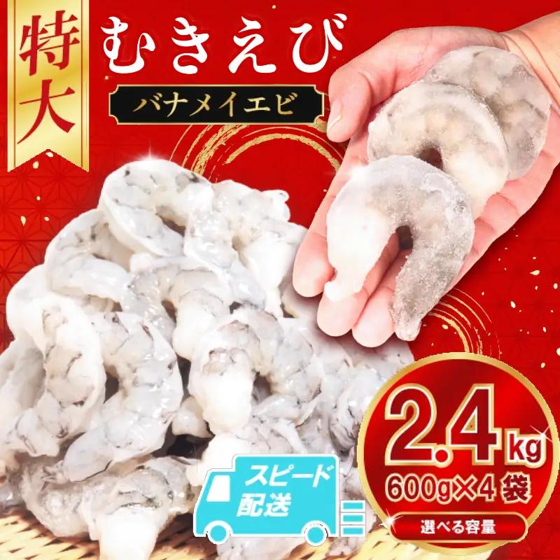 むきえび 特大 バナメイエビ 約2.4kg