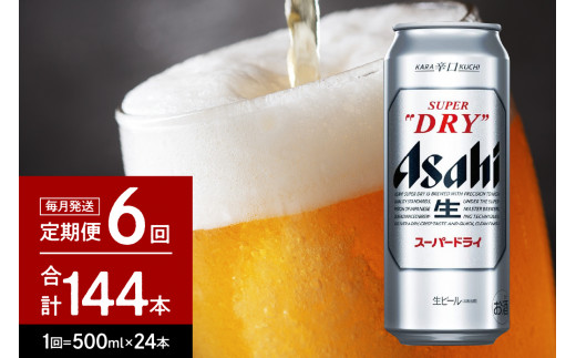 
【６か月定期便】アサヒスーパードライ 500ml 24本入り １ケース【アサヒビール発祥の地】【大阪府吹田市】
