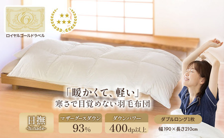 羽毛布団 ロイヤルゴールド グース93% ダブル 羽毛布団